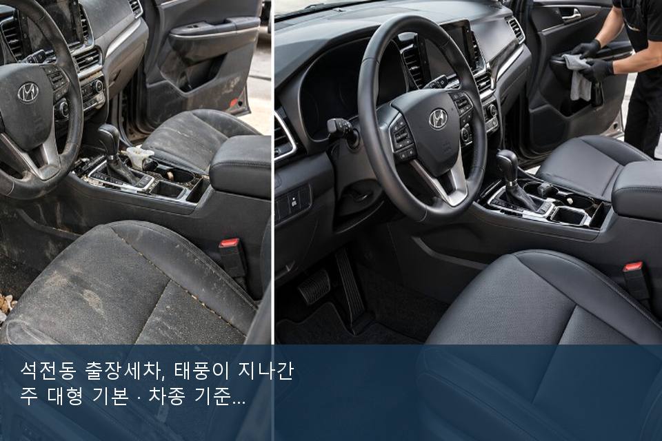 석전동 출장세차, 태풍이 지나간 주 대형 기본 · 차종 기준 금액